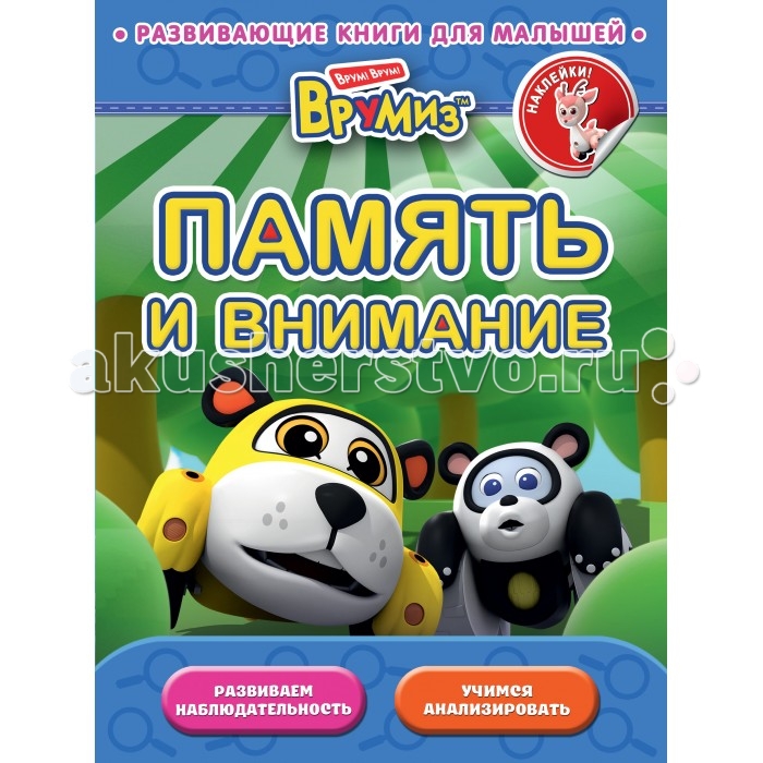 

Эксмо Книжка для раннего развития малышей Память и внимание