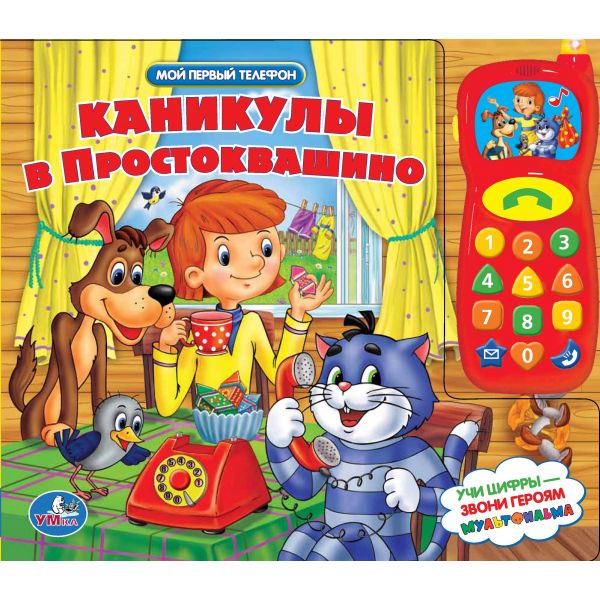 

Умка Книжка с телефоном Каникулы в Простоквашино