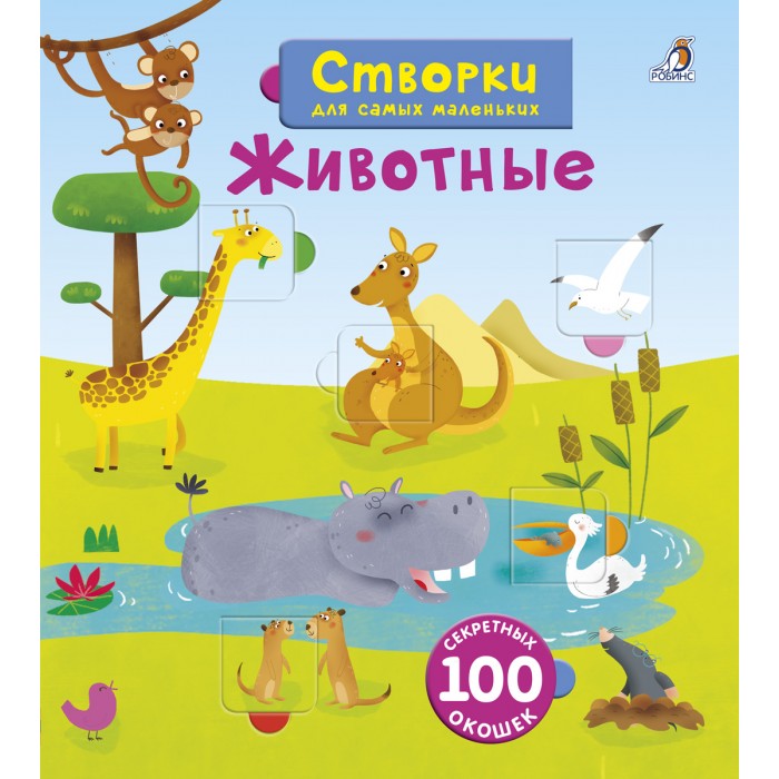 

Робинс Книжка Открой тайны для самых маленьких. Животные