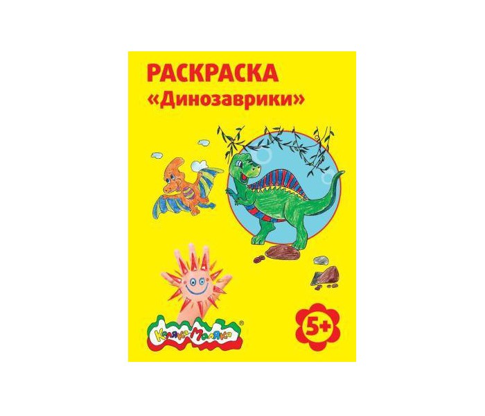 

Раскраска Каляка-Маляка Динозаврики А4