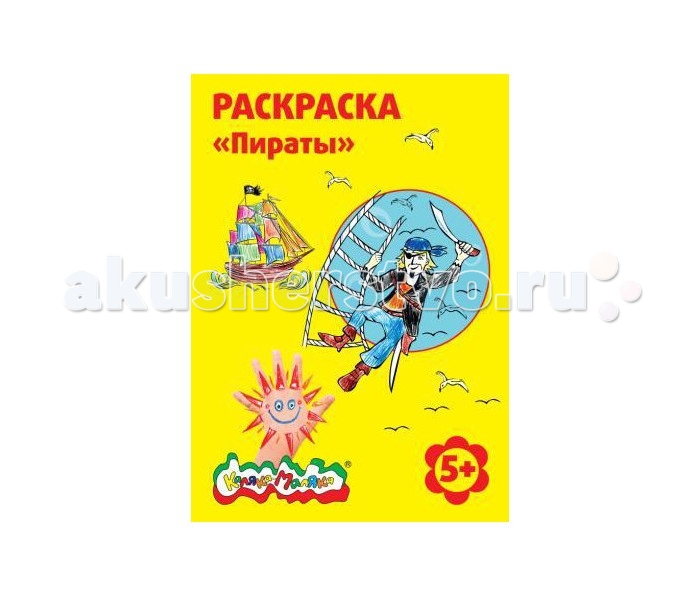 

Раскраска Каляка-Маляка Пираты А4