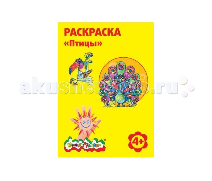 

Раскраска Каляка-Маляка Птицы А4
