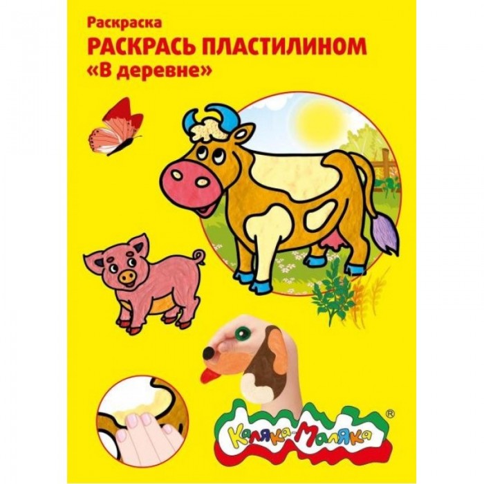 

Раскраска Каляка-Маляка пластилином В деревне А4