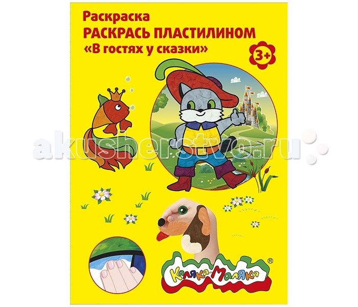 

Раскраска Каляка-Маляка пластилином В гостях у сказки А4