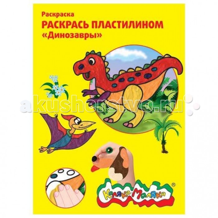 

Раскраска Каляка-Маляка пластилином Динозавры А4