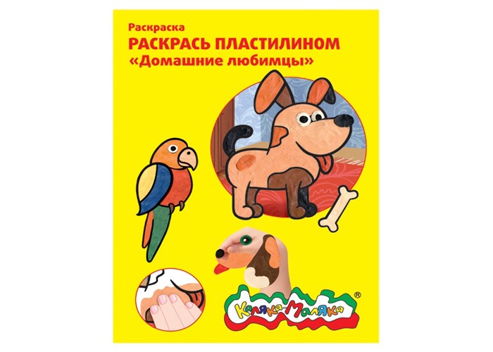 

Раскраска Каляка-Маляка пластилином Домашние любимцы А4