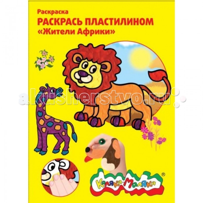 

Раскраска Каляка-Маляка пластилином Жители Африки А4