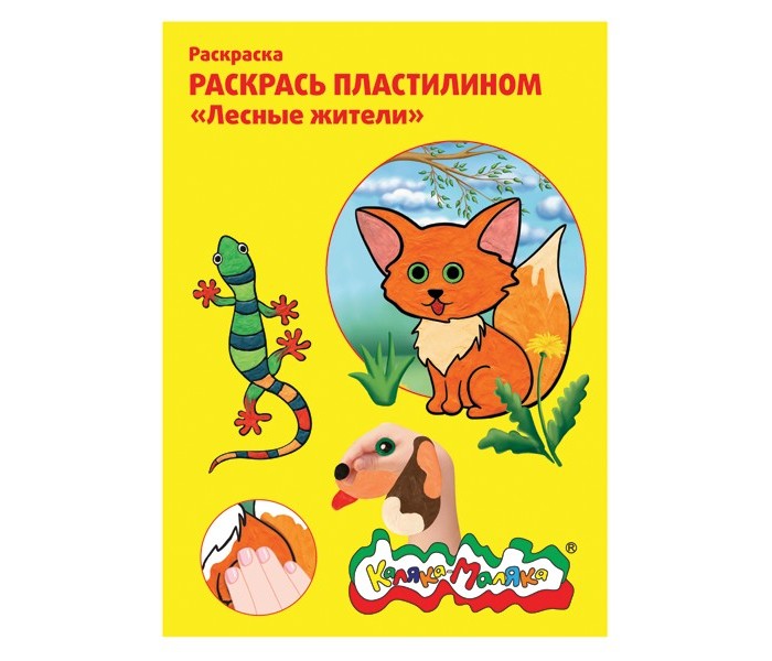 

Раскраска Каляка-Маляка пластилином Лесные жители А4