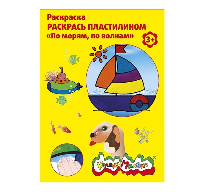 

Раскраска Каляка-Маляка пластилином По морям, по волнам А4