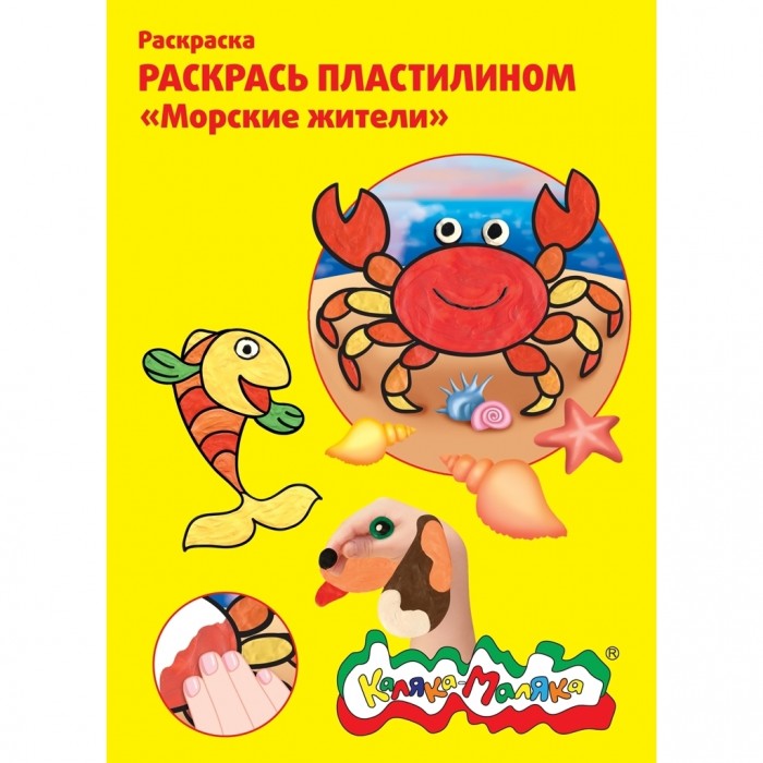 

Раскраска Каляка-Маляка пластилином Морские жители А4