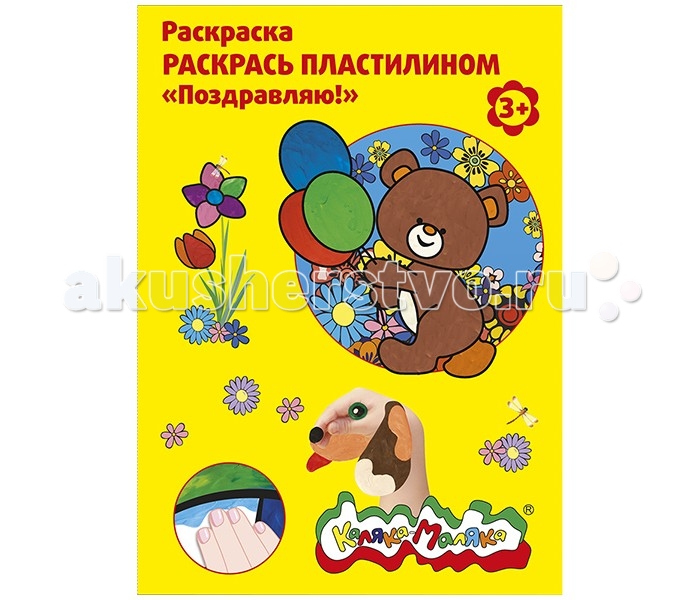 

Раскраска Каляка-Маляка пластилином Поздравляю! А4