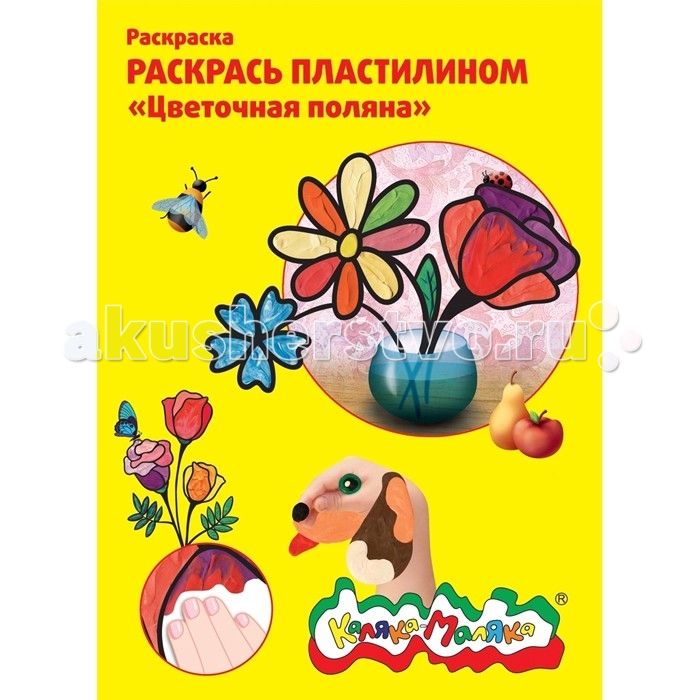 

Раскраска Каляка-Маляка пластилином Цветочная поляна А4