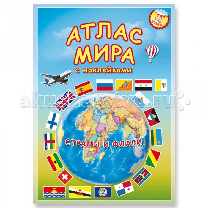 

Геодом Атлас Мира с наклейками Страны и флаги 2036