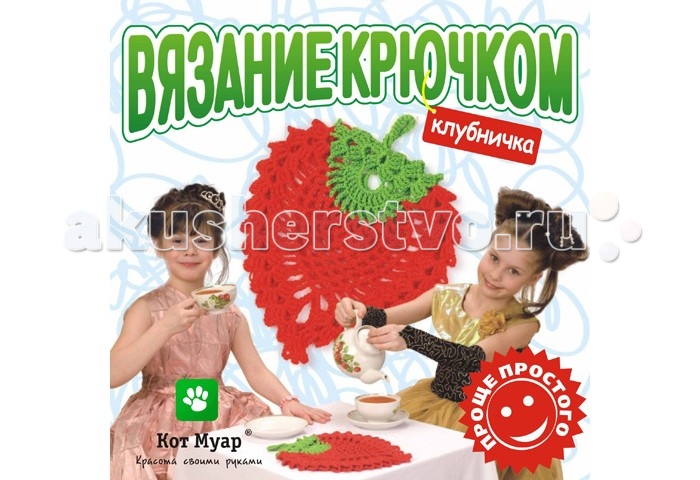 

Кот Муар Вязание крючком Клубничка