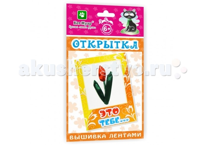 

Кот Муар Открытки Вышивка лентами Это тебе
