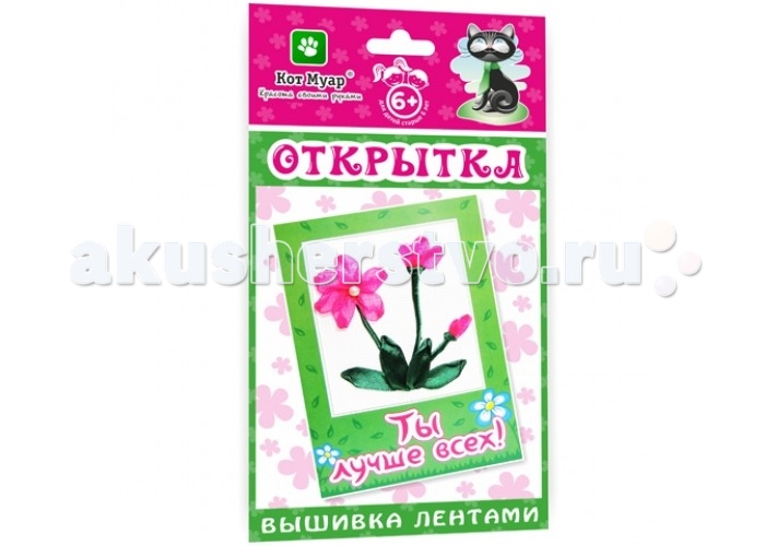 

Кот Муар Открытки Вышивка лентами Ты лучше всех