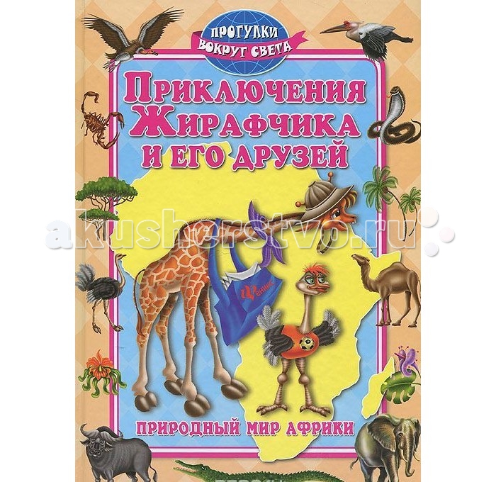 

Феникс Книжка Приключения Жирафчика и его друзей Природный мир Африки