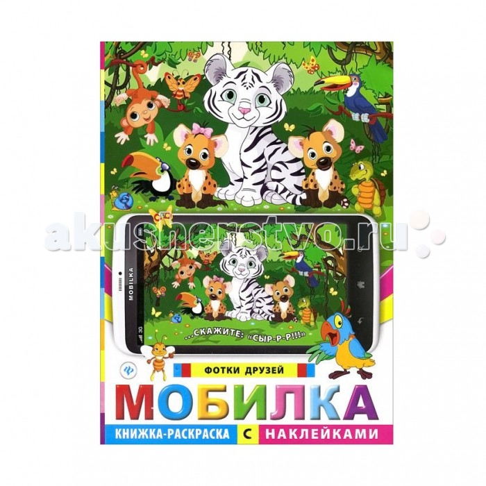 

Раскраска Феникс Книжка с наклейками Мобилка Фотки друзей