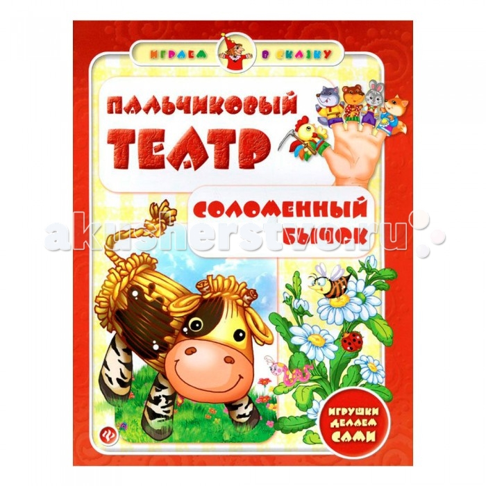 

Феникс Книжка Гордиенко С.А. Пальчиковый театр Соломенный бычок