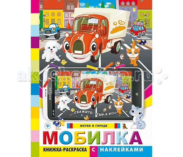 

Раскраска Феникс Книжка с наклейками Мобилка Фотки в городе