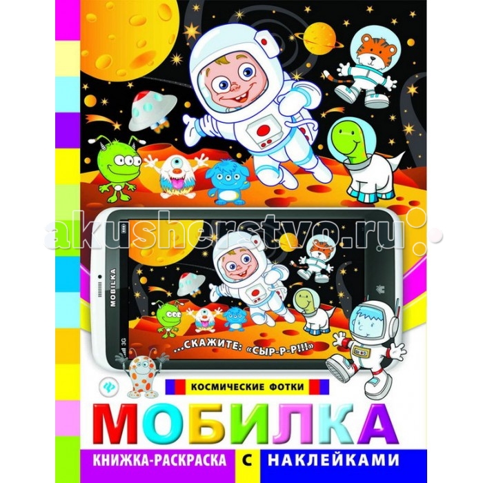 

Раскраска Феникс Книжка с наклейками Мобилка Космические фотки
