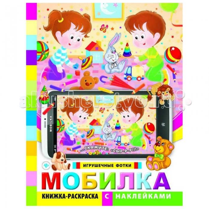 

Раскраска Феникс Книжка с наклейками Мобилка Игрушечные фотки