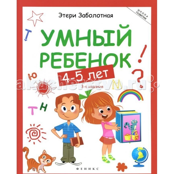 

Феникс Умный ребенок 4-5 лет Школа развития Издание 3-е