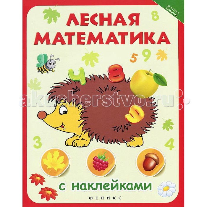 

Феникс Книжка Лесная математика с наклейками