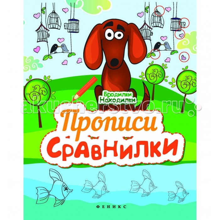 

Феникс Прописи-сравнилки Бродилки-находилки