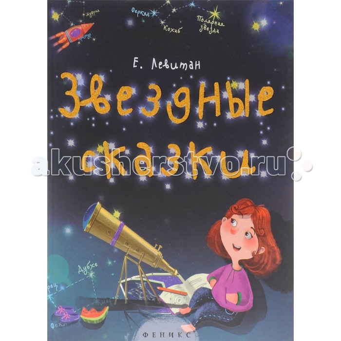 

Феникс Книжка Звездные сказки Моя первая книжка по астрономии