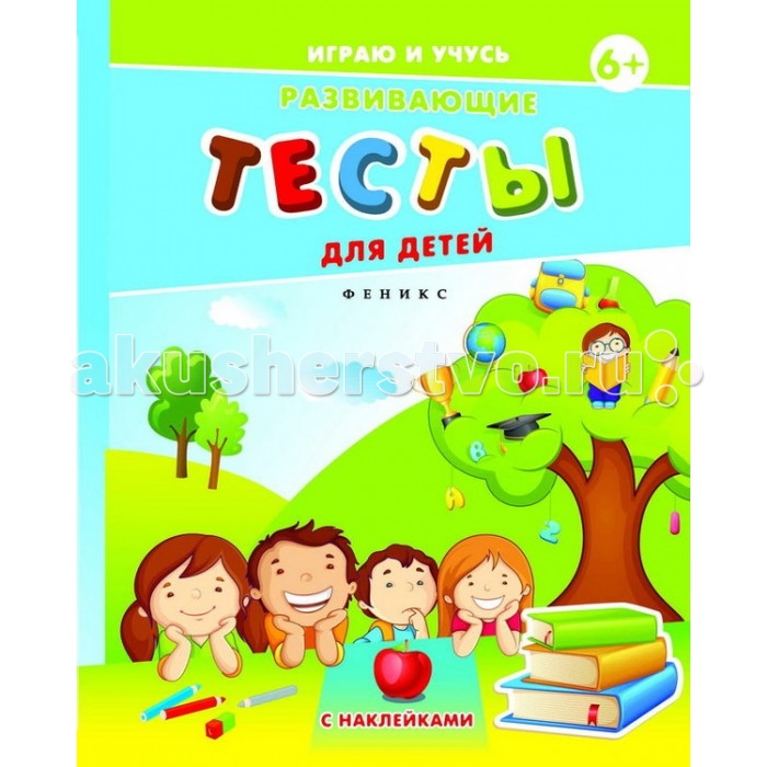 

Феникс Развивающие тесты для детей с наклейками Играю и учусь 6+