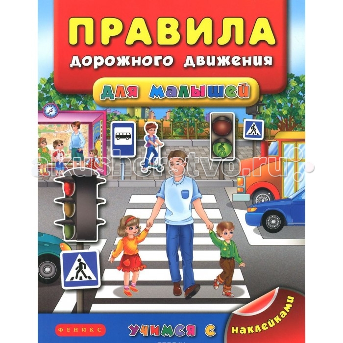 

Феникс Книжка Правила дорожного движения для малышей Учимся с наклейками