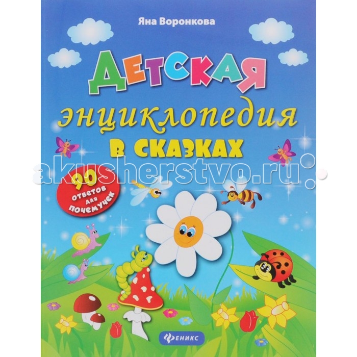 

Феникс Детская энциклопедия в сказках Моя Первая Книжка