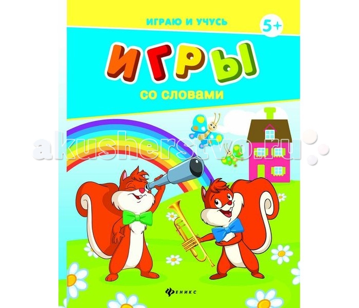 

Феникс Книжка Игры со словами Играю и учусь
