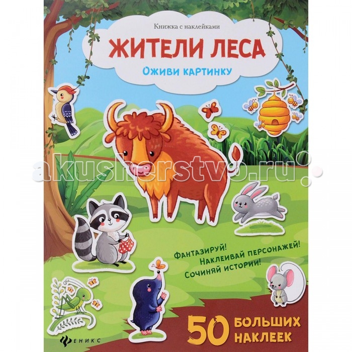 

Феникс Книжка с наклейками Оживи картинку Жители леса 50 наклеек
