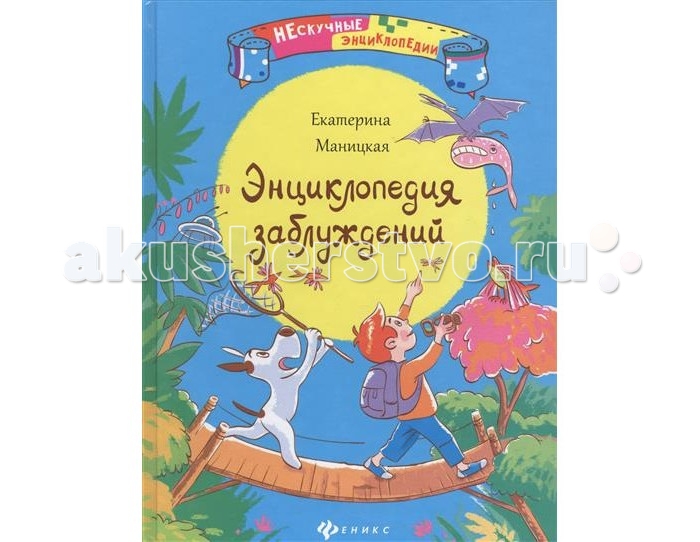 

Феникс Книжка Энциклопедия заблуждений