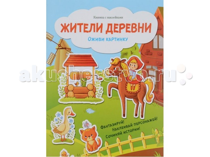 

Феникс Книжка с наклейками Оживи картинку Жители деревни