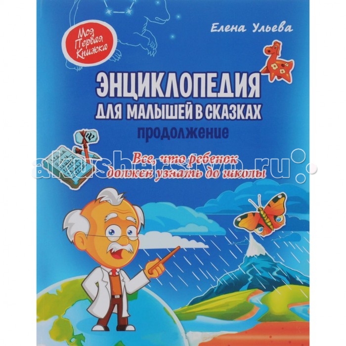 

Феникс Энциклопедия для малышей в сказках Моя первая книжка