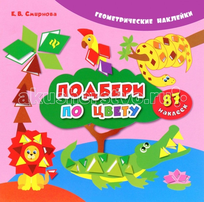 

Феникс Книжка Подбери по цвету Геометрические наклейки 87 наклеек
