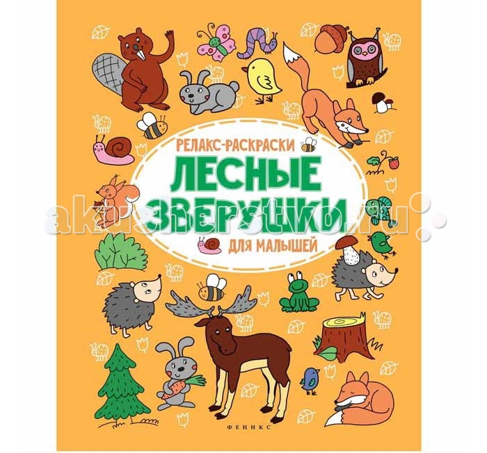

Раскраска Феникс Релакс для малышей Лесные зверушки