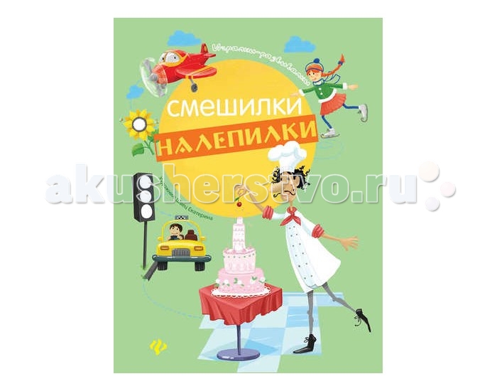 

Феникс Книжка Смешилки-налепилки Игралки-развивалки