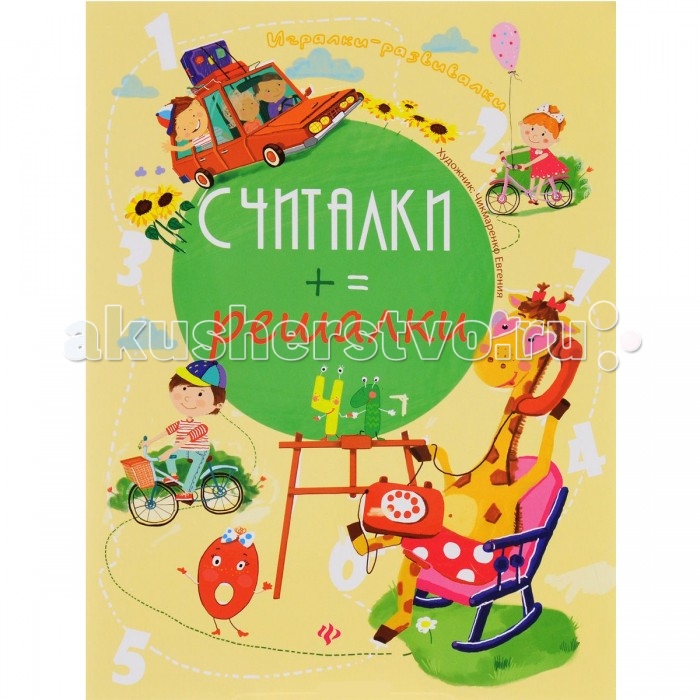 

Феникс Книжка Игралки-развивалки  Считалки-решалки 2-е издание