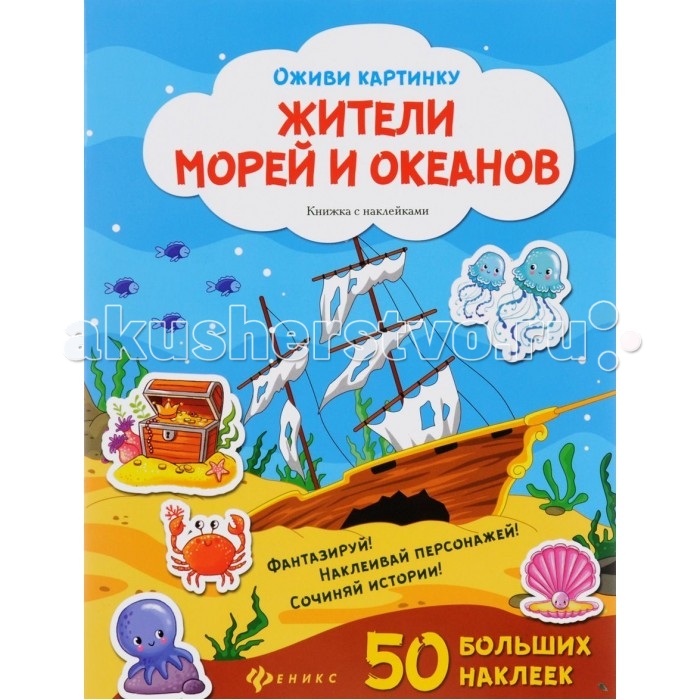 

Феникс Книжка Оживи картинку Жители морей и океанов 50 наклеек