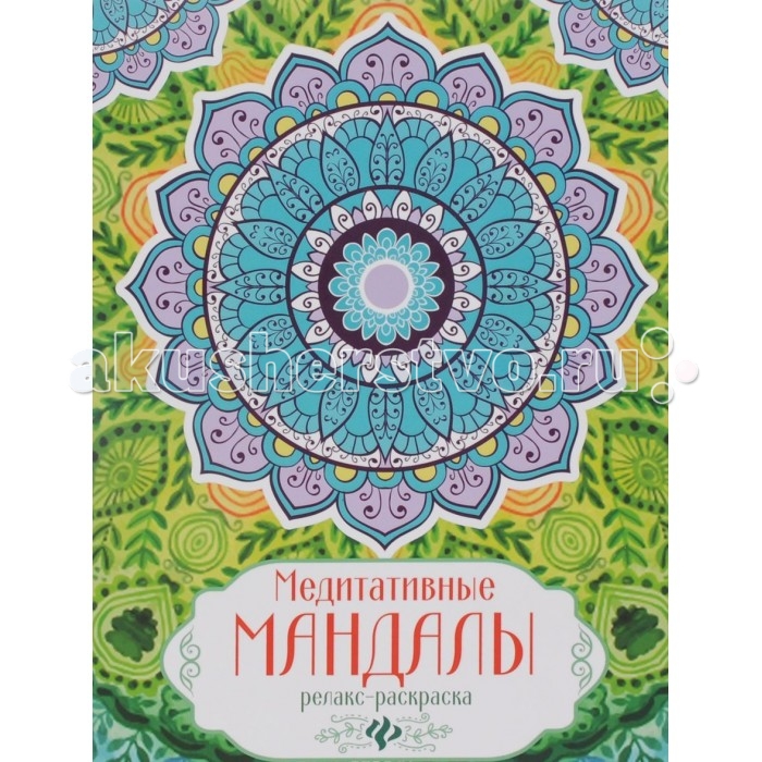 

Раскраска Феникс Релакс Медитативные мандалы