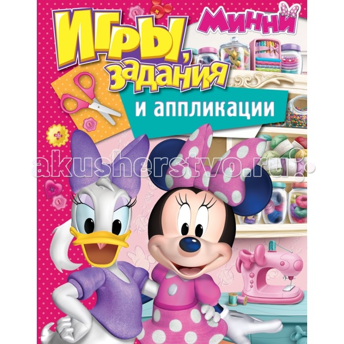 

Раскраска Disney Игры задания и аппликации Минни