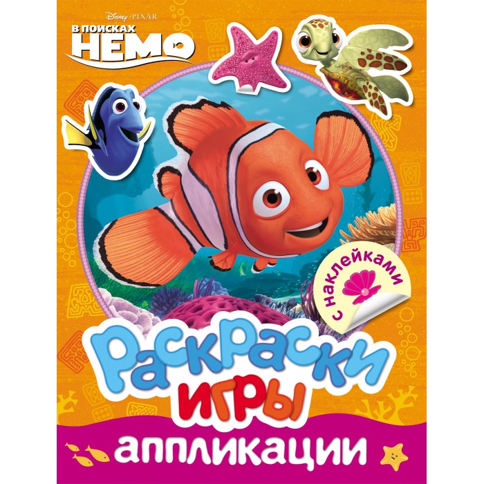 

Раскраска Disney Немо игры аппликации с наклейками