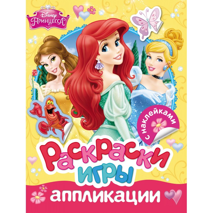 

Раскраска Disney Принцесса игры аппликации с наклейками