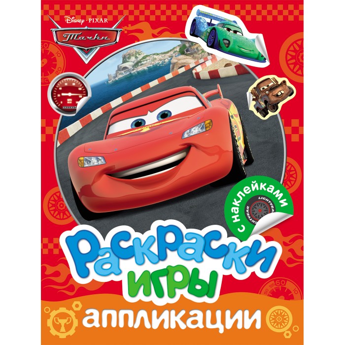 

Раскраска Disney Тачки игры аппликации с наклейками