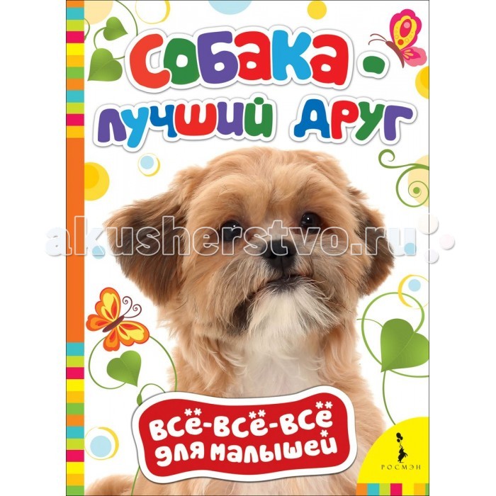 

Росмэн Книжка-картонка Собака - лучший друг