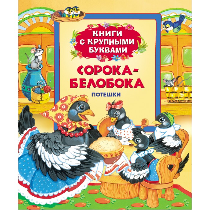 

Росмэн Книга с крупными буквами Сорока-белобока
